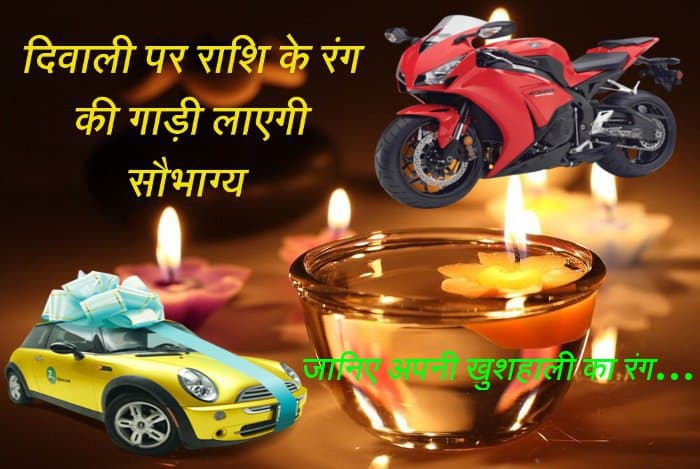 color of zodiac, diwali vehicle purchasing, Diwali shopping offer, Diwali in kota, Diwali 2017, Rajasthan patrika, astrology, spirituality, dhantesh, rashifal, Kota Patrika, Patrika News, Kota News 