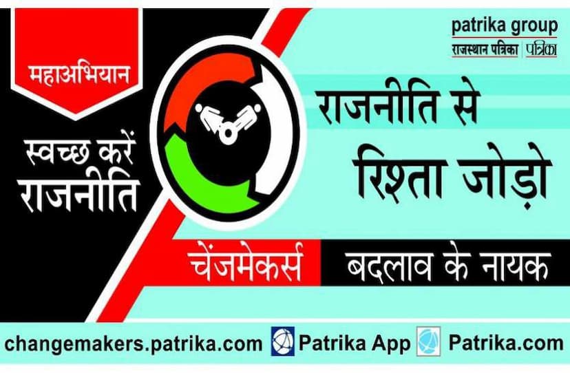 Patrika Change Maker Campaign