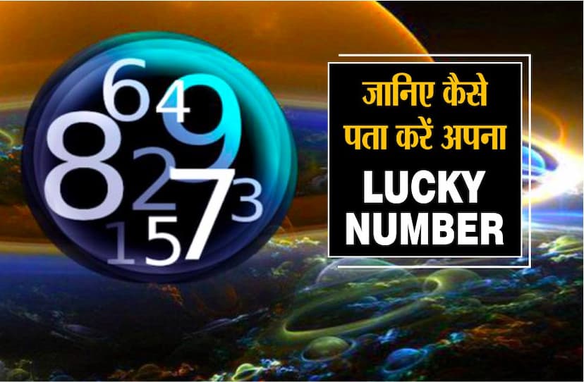 जानिए कैसे पता करें अपना Lucky नंबर