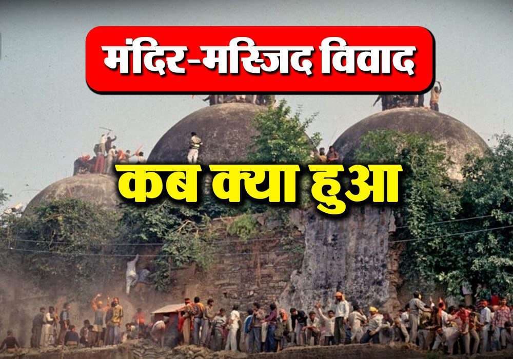 Ayodhya Ram Mandir Babri Masjid issue unknown facts