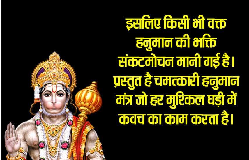 hanuman raksha kavach, hanuman raksha mantra in hindi, hanuman siddhi mantra, hanuman chutki mantra, hanuman shabar mantra