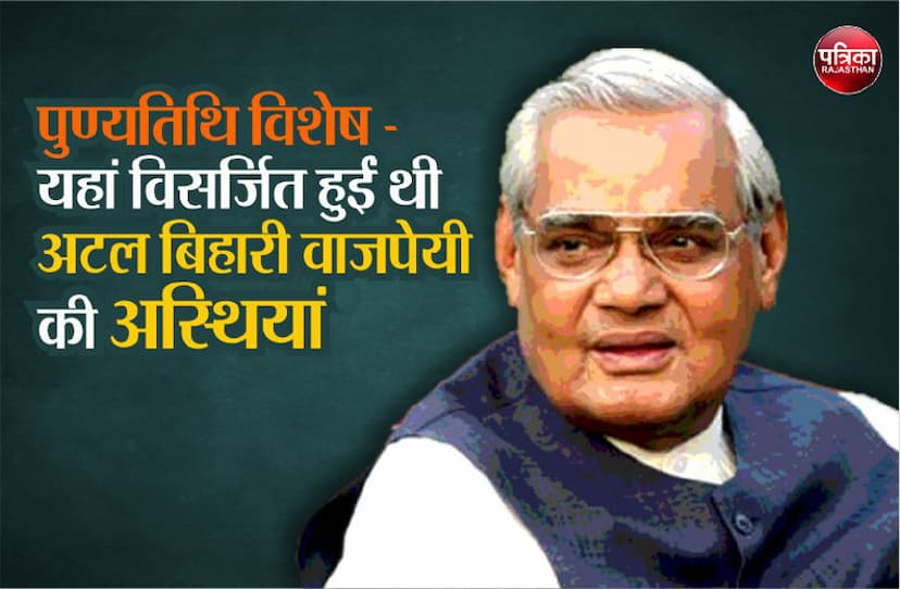 former Prime Minister Atal Bihari Vajpayee Death anniversary special