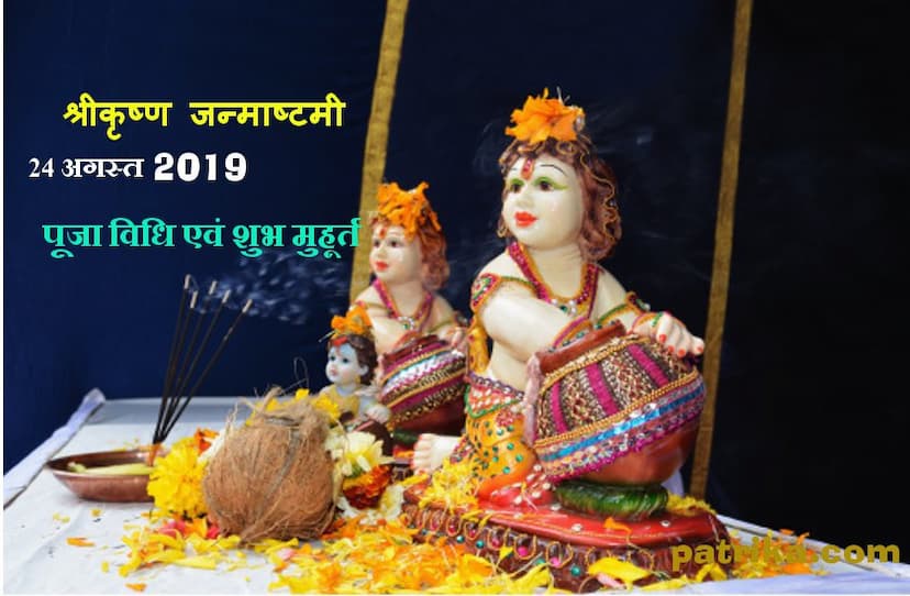 Shri Krishna Janmashtami puja vidhi shubh muhurat 2019