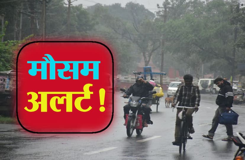 Weather Forcast Alert : मौसम विभाग से जारी हुई चेतावनी, इन 16 जिलों में होगी भारी बारिश