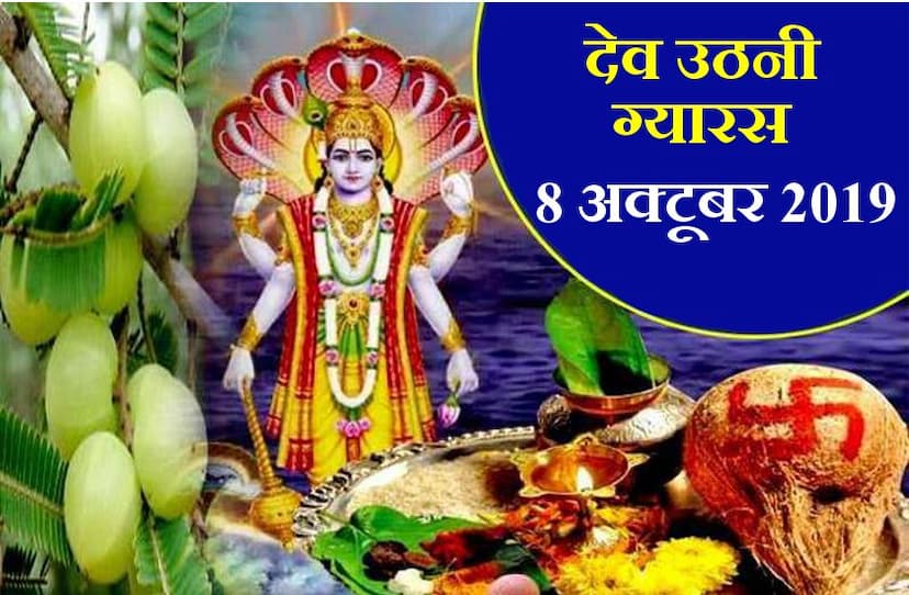 Dev Uthani Ekadashi 2019 Puja Muhurat