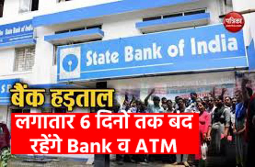 6 दिनों तक लगातार बंद रहेंगे बैंक व ATM, पहले ही कर निपटा लें सारा काम