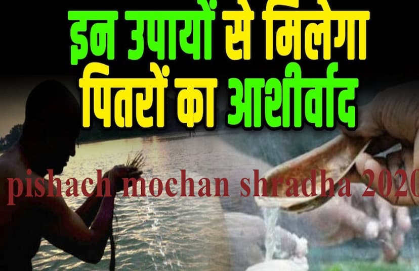 Pitra Dosh Importance Of Pishach Mochan Shradha