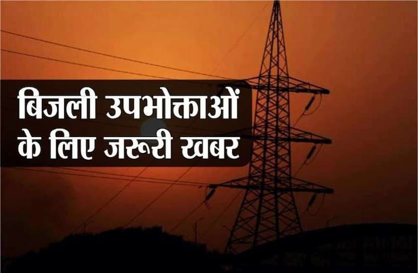 16 जिलों के बिजली उपभोक्ताओं को मिलेगी नई सुविधा, देश में पहली बार शुरू हुआ ऐसा प्रयोग