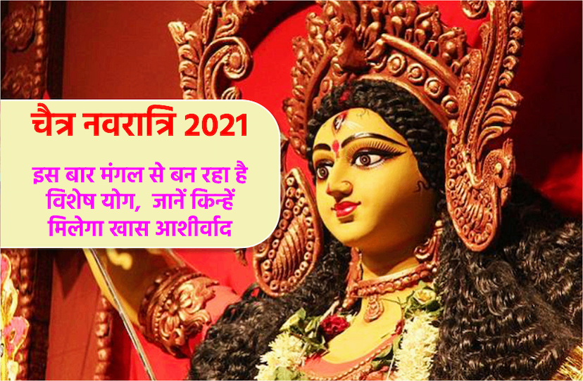 Chaitra Navratri 2021 special