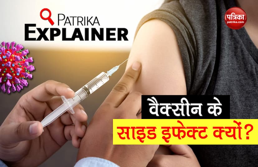 Patrika Explainer Reason of side effects after Covid-19 Vaccine