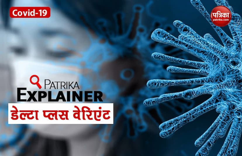 patrika_explainer_all_about_coronavirus_delta_plus_variant.jpg