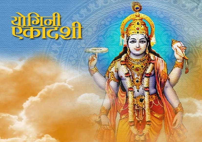 Yogini Ekadashi Vrat: योगिनी एकादशी का रखें व्रत, भगवान विष्णु करेंगे पापों का नाश, इन रोगों से भी मिलेगी मुक्ति