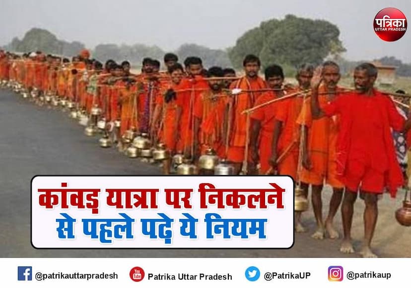 kanwar yatra 2021: 25 जुलाई से शुरू हैं कावड़ यात्रा,जारी हुए हैं आदेश, पढ़िए पूरी खबर