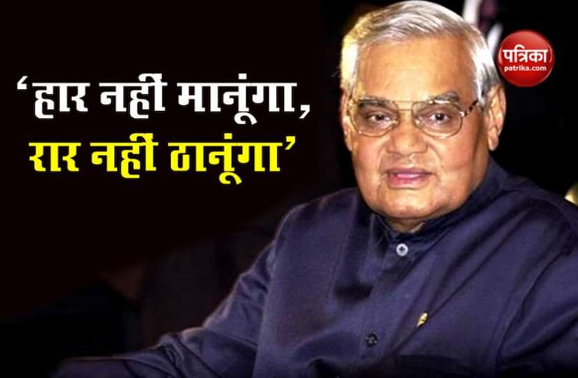 Atal Bihari Vajpayee Death Anniversary