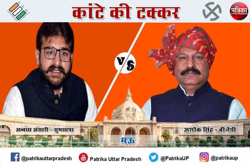 Mau Assembly Elections Result 2022: मऊ में बाहुबली माफिया मुख्तार अंसारी का रुतबा और हनक दोनों दाँव पर