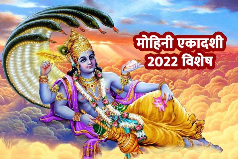 Mohini Ekadashi May 2022, मोहिनी एकादशी 2022 व्रत कथा, mohini ekadashi kab hai, mohini ekadashi 2022 date, mohini ekadashi vrat katha, vishnu vrat katha, mohini meaning in hindi, mohini ekadashi ka kya mahatva hai, mohini ekadashi kyon manae jaati hai, समुद्र मंथन की कथा, विष्णु पूजा, 