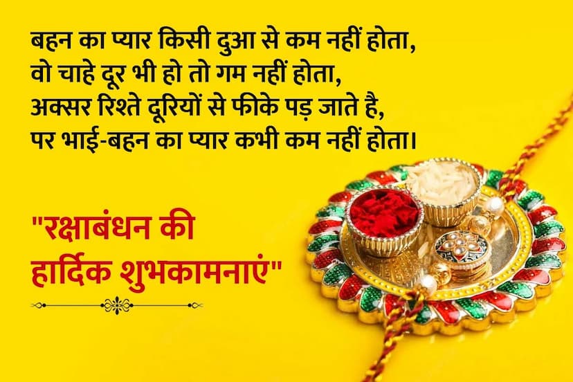 best raksha bandhan wishes, happy raksha bandhan wishes for brother, rakhi wishes in hindi, raksha bandhan shayari behan ke liye, rakhi quotes in hindi, rakhi messages in hindi, happy rakhi wishes, latest raksha bandhan quotes, 