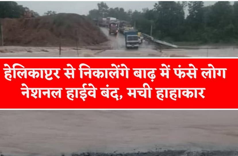 विदिशा में बिगड़े हालात-वायु सेना से मांगी हेलिकाप्टर की मदद, भोपाल-बैतूल नेशनल हाइवे बंद, सुखतवा नदी का पुल टूटा