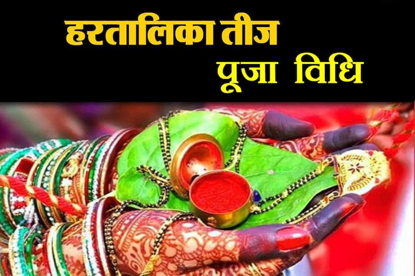 hartalika teej, hartlika teej puja vidhi, hartalika teej 2022, teej 2022, teej puja vidhi,