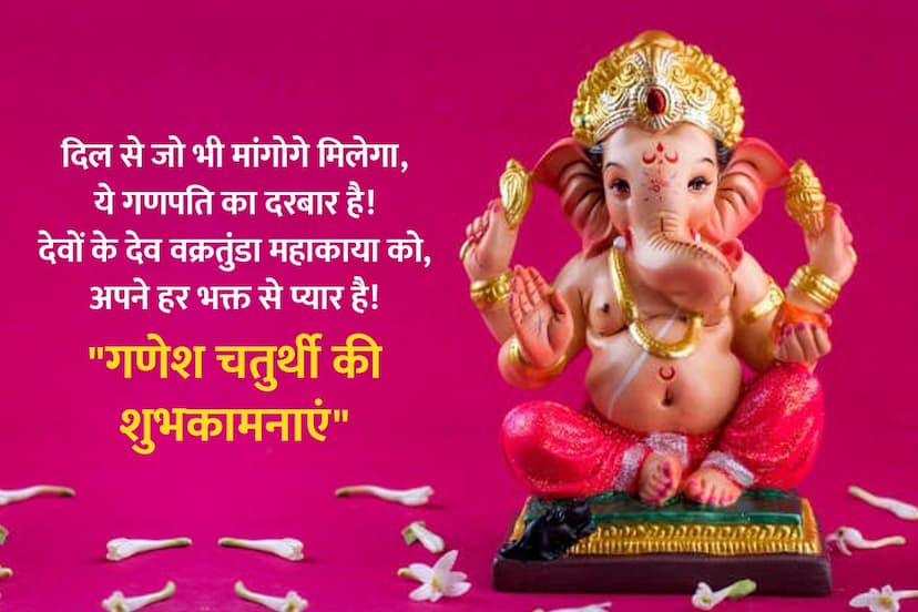 ganesh chaturthi 2022, ganesh chauth 2022, ganesh chaturthi quotes, happy ganesh chaturthi 2022, ganeshotsav 2022, गणेश चतुर्थी 2022 की शुभकामनाएं, happy ganesh chaturthi 2022, ganesh chaturthi shayari