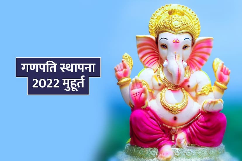 ganesh chaturthi 2022, ganeshotsav 2022, गणेश चतुर्थी 2022, गणेश चतुर्थी 2022 की तारीख, Ganesh chaturthi 2022 date, ganesh chaturthi shubh muhurat 2022, ganpati sthapana muhurat 2022, ganesh ji ki murti sthapna kaise kare, गणेश स्थापना 2022, ganesh chauth 2022