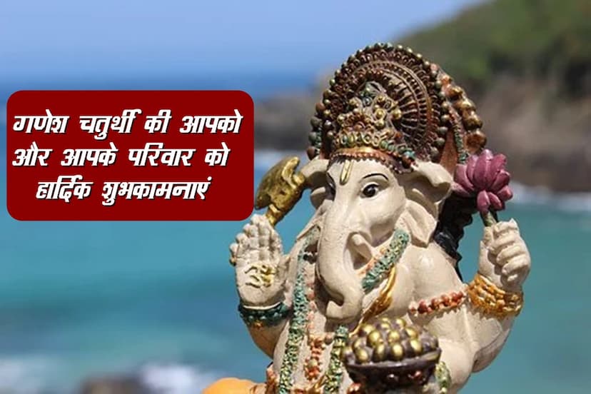 Ganesh Chaturthi 2022, Ganesh chaturthi 2022 wishes, Ganesh chaturthi 2022    date, happy ganesh chaturthi 2022, ganesh staphna 2022,