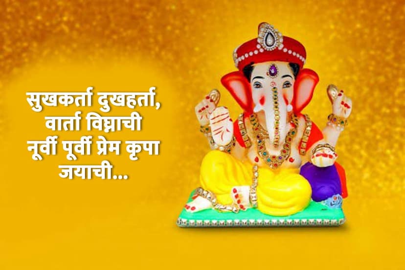 ganesh ji ki aarti, sukhkarta dukhharta lyrics, sukhkarta dukhaharta ganpati ki aarti, bhagwan ganesh ji ki aarti, सुखकर्ता दुखहर्ता वार्ता विघ्नाची lyrics, गणेश जी की आरती हिंदी में, 