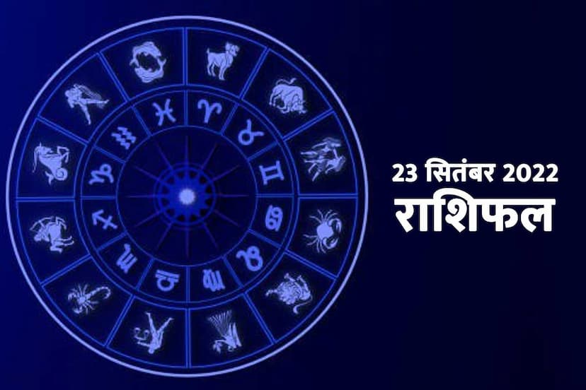 aaj ka rashifal, rashifal 23 september 2022, horoscope today in hindi, today love rashifal, daily horoscope prediction, आज का राशिफल, 23 सितंबर 2022 का राशिफल, दैनिक राशिफल, शुक्रवार का राशिफल, money and career horoscope today, 23 september 2022 business horoscope, 