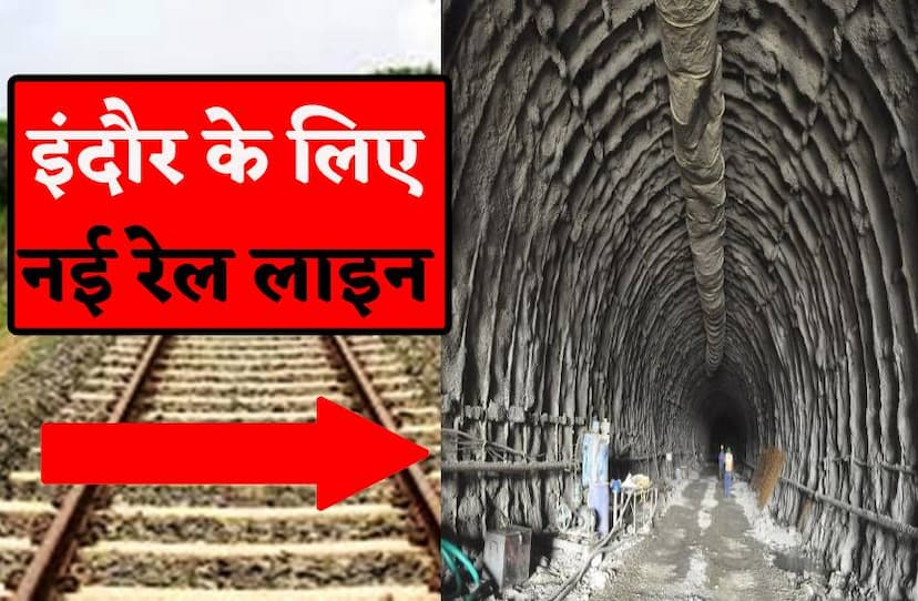 205 किलोमीटर नई रेल लाइन, टनल बनते ही कम हो जाएगी इंदौर की दूरी