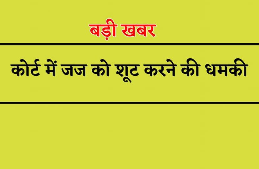 वकील ने शूट करने का किया इशारा, जज ने मांगी सिक्योरिटी