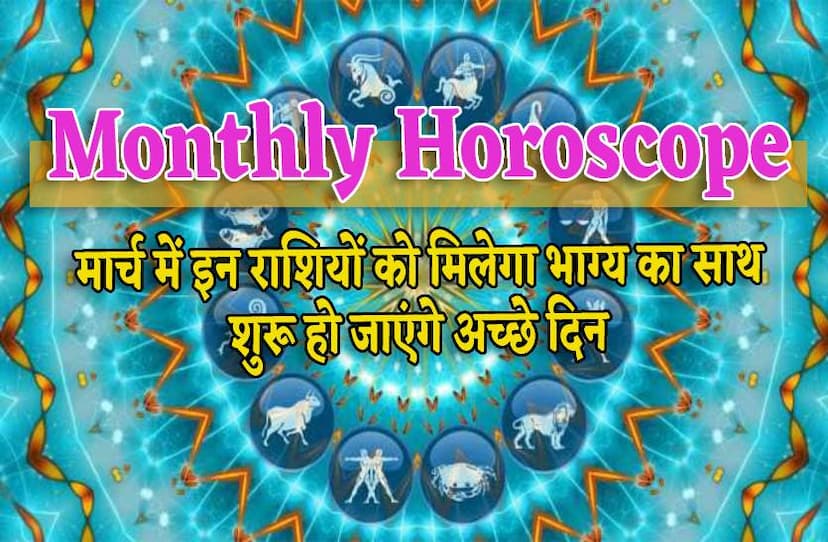 march_month_horoscope_masik_rashifal_march_rashifal.jpg