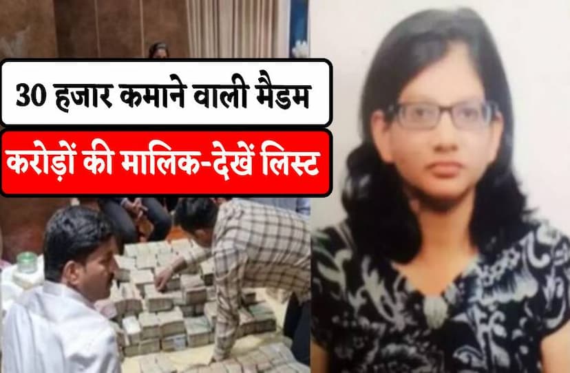 30 हजार रुपए कमाने वाली मैडम का 40 कमरों का घर, 2.5 की लाख की मशीन से बनती रोटियां, 30 लाख का टीवी