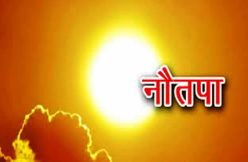 Weather News : नौतपा आज से... जितना तपेगा सूर्य, उतनी अच्छी बारिश, क्यों ऐसा कहते हैं लोग, जानें