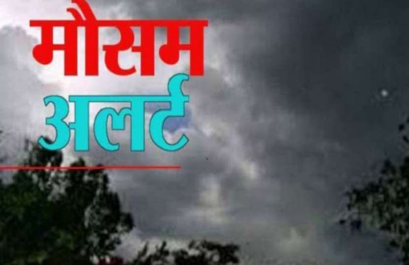 Weather Update : छत्तीसगढ़ के इन जिलों में बारिश मचाएगा तांडव, गरज-चमक के साथ बरसेंगे बादल, Red Alert