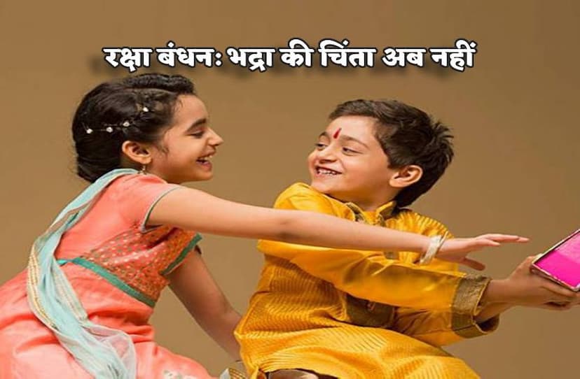 rakshabandhan_par_bhadra_ki_chinta_ab_nahin_ye_hai_sabse_shubh_muhurat.jpg