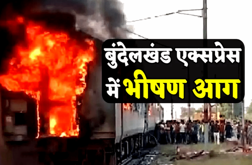 Fire in Bundelkhand Express