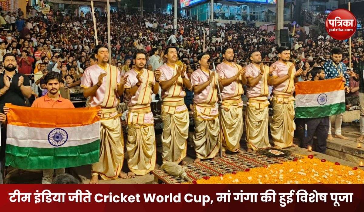 Team India wins Cricket World Cup special worship of Mother Ganga