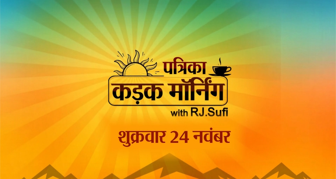 कड़क मॉर्निंग में आज: उपराष्ट्रपति रहेंगे गांधी नगर दौरे पर, SSC GD कांस्टेबल भर्ती के लिए आज शुरुभिंगे आवेदन,  75 हजार वैकेंसी