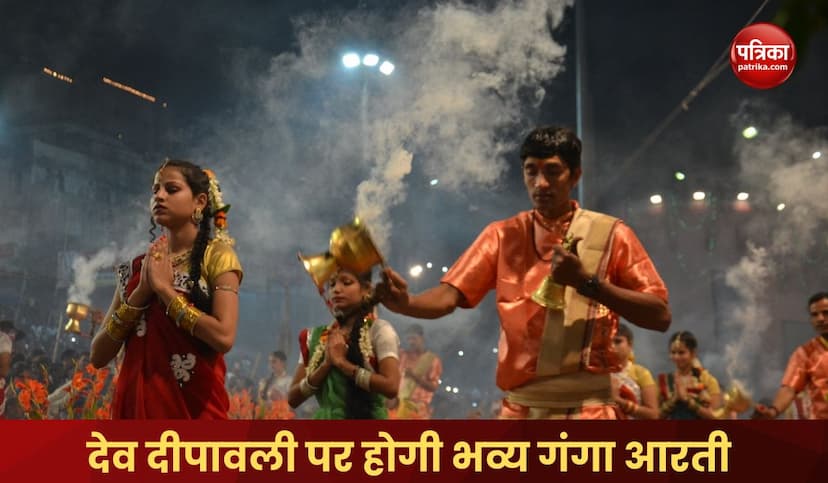 Grand Ganga Aarti will be held on Dev Diwali