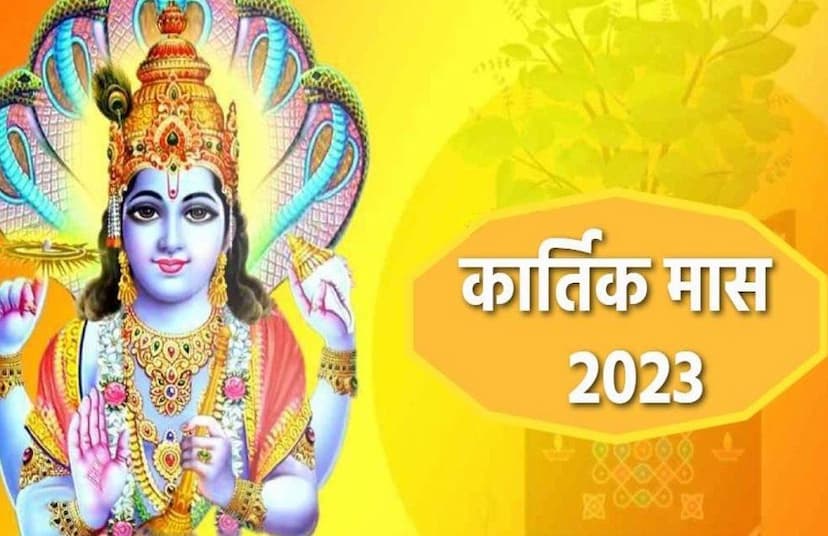 Kartik Maas 2023: इन तिथियों में है पूजा-पाठ का विशेष महत्व...