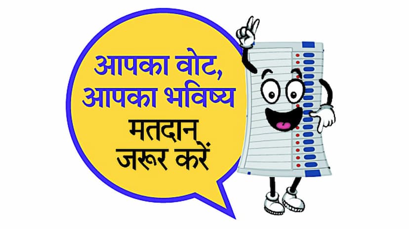 Opinion : तोड़ना है पिछले बार का रेकॉर्ड, जरूर करें मतदान