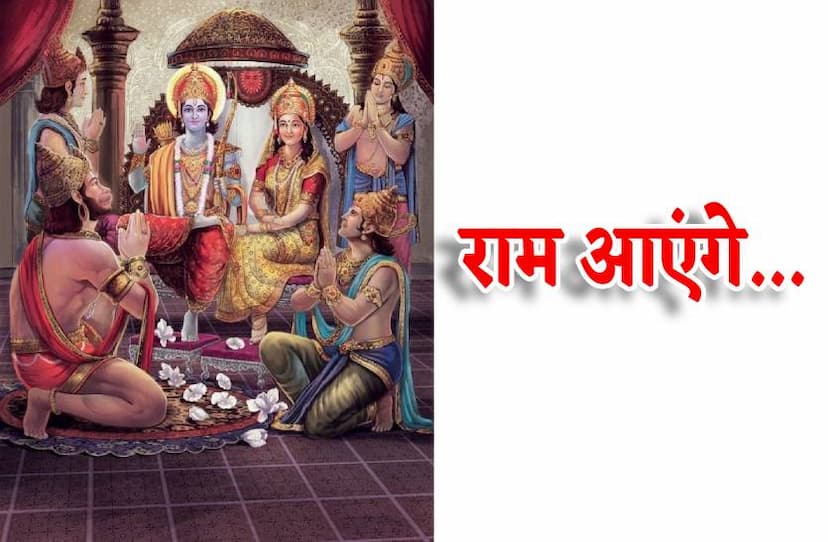 ram_ayenge_bhajan_in_hindi_ram_ayenge_kaise_interesting_story_of_ayodhya_ram_mandir_pran_pratishtha_utsav.jpg