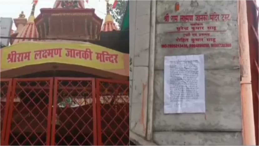 मस्जिद तोड़कर मंदिर बनाया… बम से उड़ा देंगे, प्राण प्रतिष्ठा के बाद रामजानकी मंदिर उड़ाने की धमकी