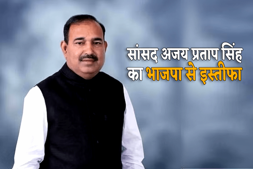 MP Ajay pratap Singh Resign BJP