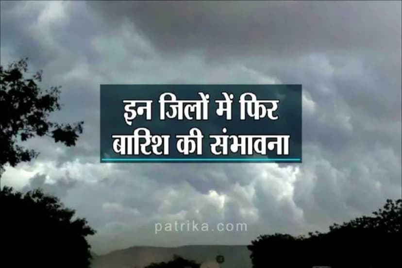 Weather in Rajasthan : 18-19 अप्रेल को फिर सक्रिय होगा विक्षोभ  