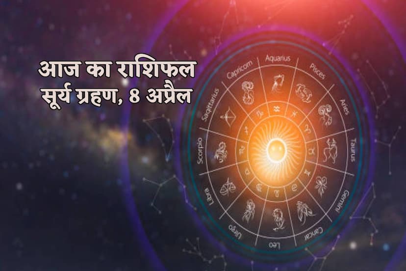 surya_grahan_horoscope_aaj_ka_rashifal_8_april.jpg