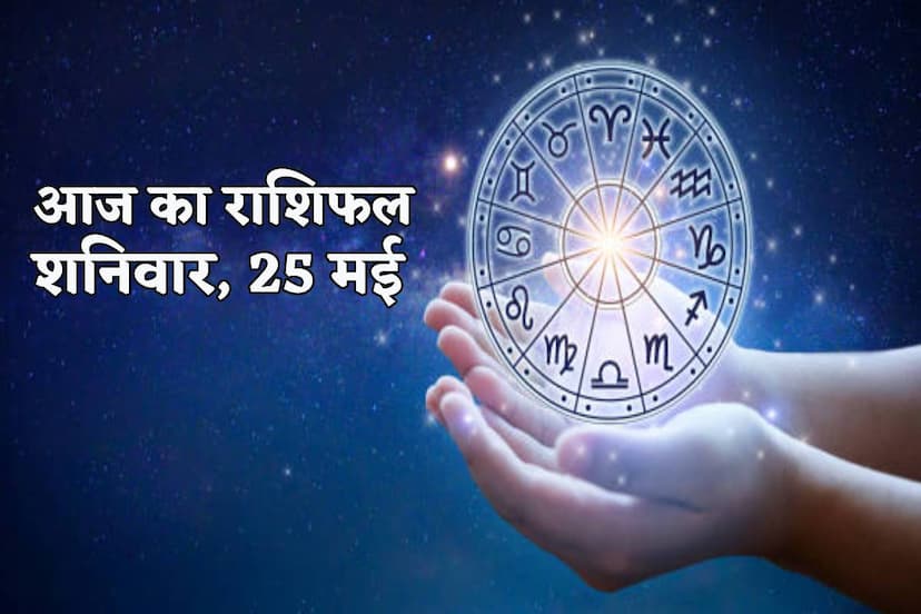 Aaj Ka Rashifal 25 May 2024