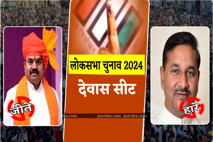 Dewas Lok Sabha Seat 2024