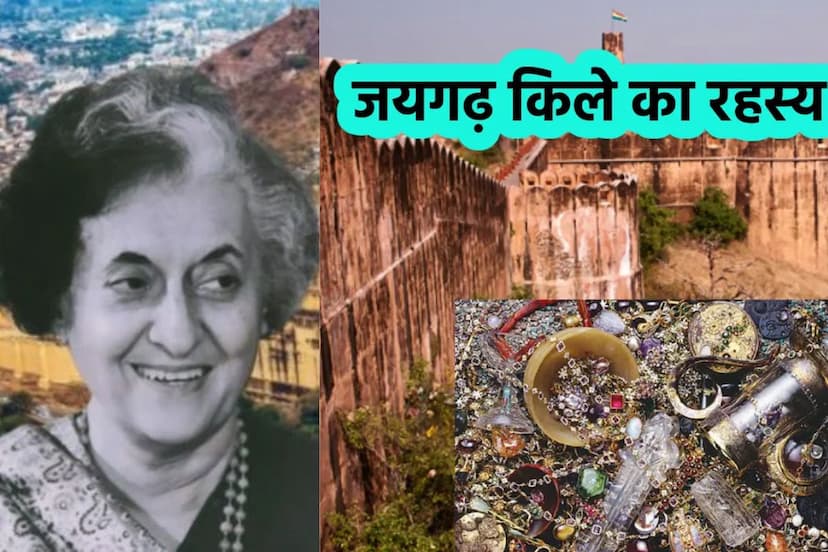Jaigarh Fort Jaipur mystery treasure then Prime Minister Indira Gandhi emergency