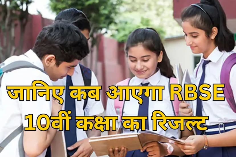 RBSE Result 2024 More than 9 lakh students are waiting 10th class result